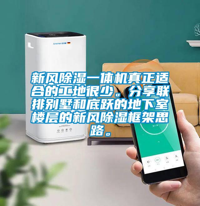 新風(fēng)除濕一體機(jī)真正適合的工地很少。分享聯(lián)排別墅和底躍的地下室樓層的新風(fēng)除濕框架思路。