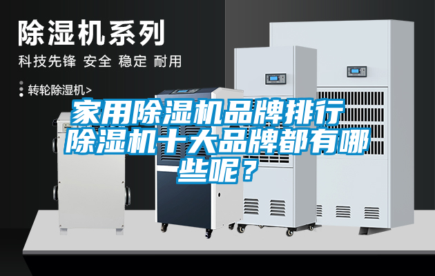 家用除濕機品牌排行 除濕機十大品牌都有哪些呢？