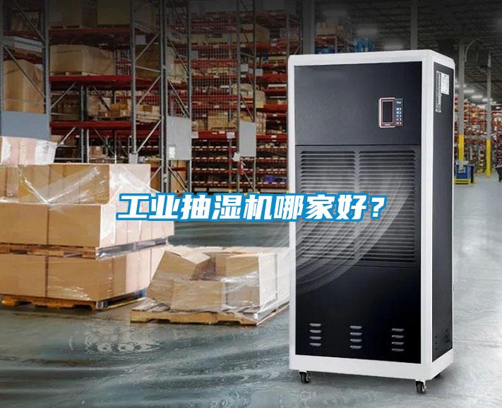 工業抽濕機哪家好？