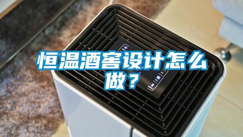 恒溫酒窖設計怎么做？