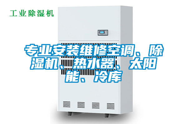 專(zhuān)業(yè)安裝維修空調(diào)、除濕機(jī)、熱水器、太陽(yáng)能、冷庫(kù)