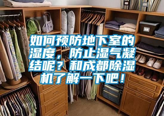 如何預(yù)防地下室的濕度，防止?jié)駳饽Y(jié)呢？和成都除濕機(jī)了解一下吧！