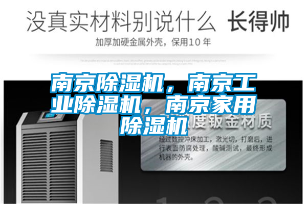 南京除濕機(jī)，南京工業(yè)除濕機(jī)，南京家用除濕機(jī)
