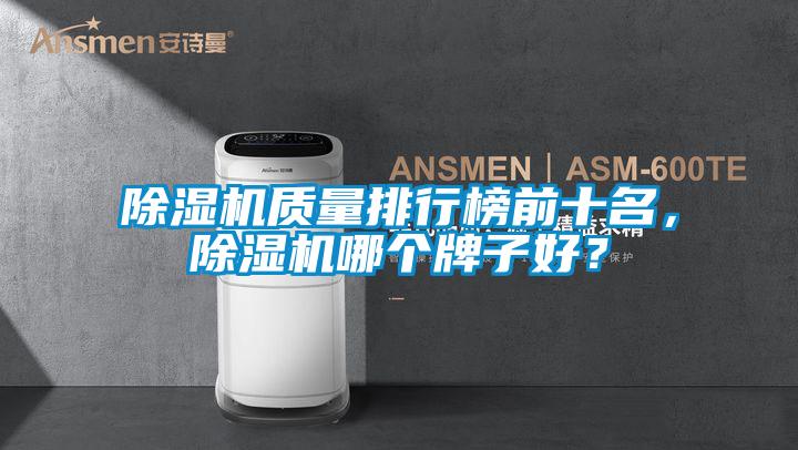 除濕機質量排行榜前十名，除濕機哪個牌子好？