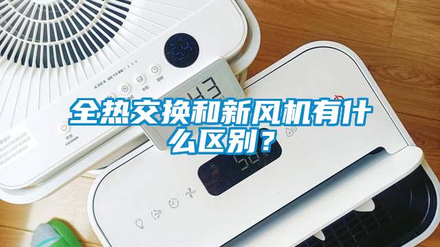 全熱交換和新風(fēng)機(jī)有什么區(qū)別？