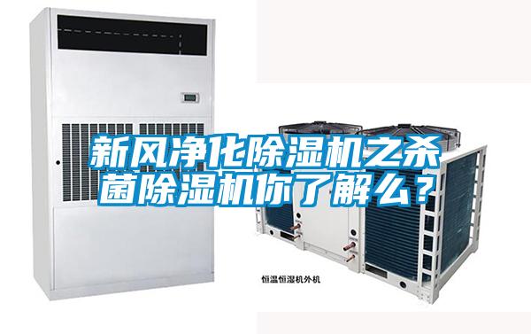 新風(fēng)凈化除濕機(jī)之殺菌除濕機(jī)你了解么？