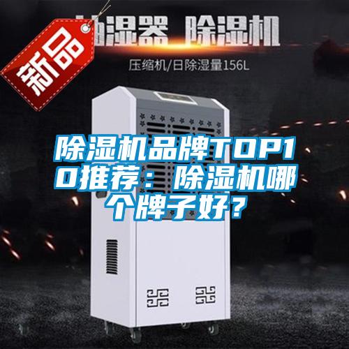 除濕機品牌TOP10推薦：除濕機哪個牌子好？