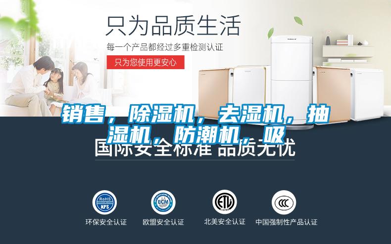 銷售，除濕機，去濕機，抽濕機，防潮機，吸