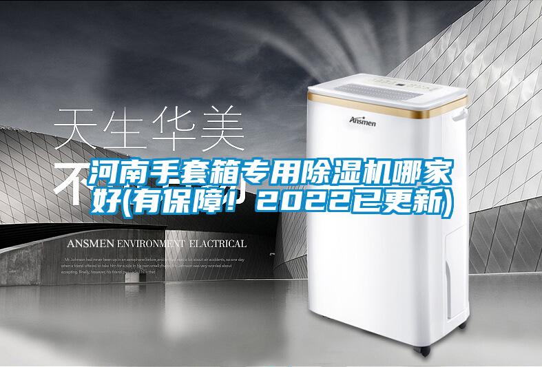 河南手套箱專用除濕機哪家好(有保障！2022已更新)