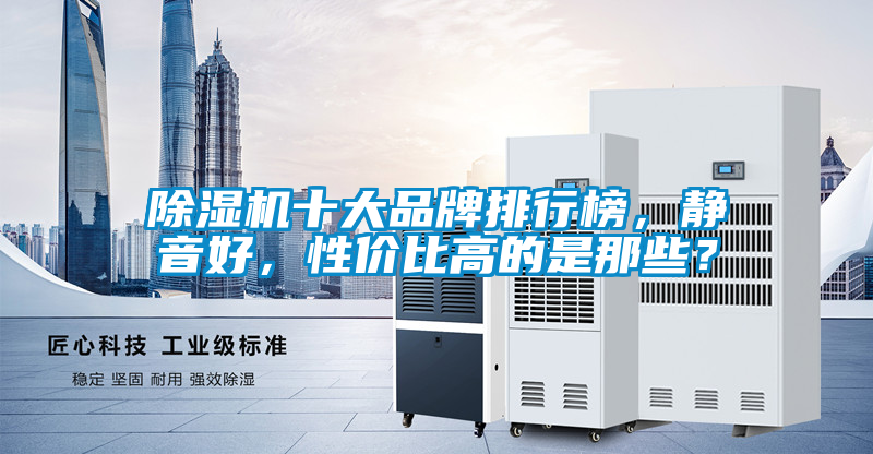 除濕機(jī)十大品牌排行榜，靜音好，性價(jià)比高的是那些？