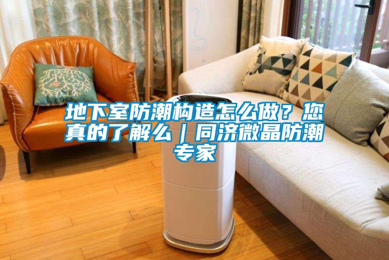 地下室防潮構造怎么做？您真的了解么｜同濟微晶防潮專家