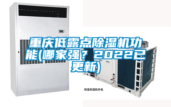 重慶低露點除濕機功能(哪家強？2022已更新)