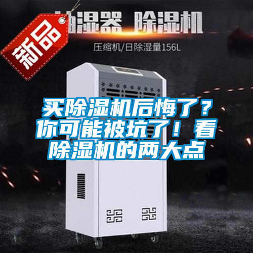 買(mǎi)除濕機(jī)后悔了？你可能被坑了！看除濕機(jī)的兩大點(diǎn)