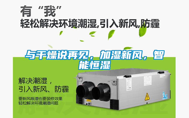 與干燥說再見，加濕新風(fēng)，智能恒濕