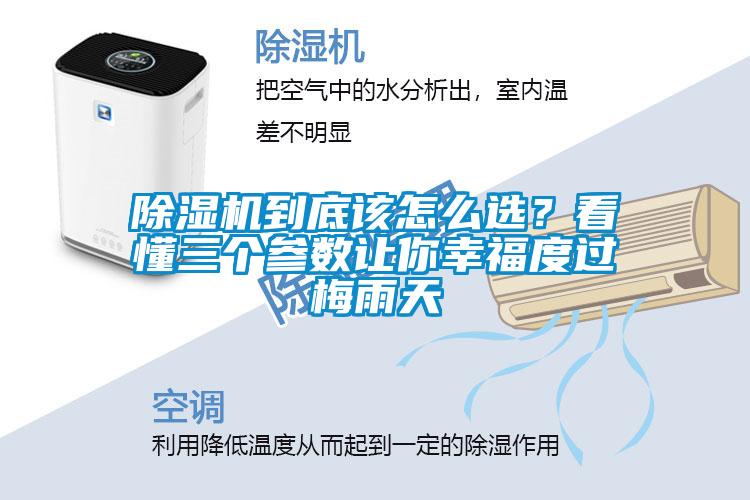 除濕機到底該怎么選？看懂三個參數(shù)讓你幸福度過梅雨天