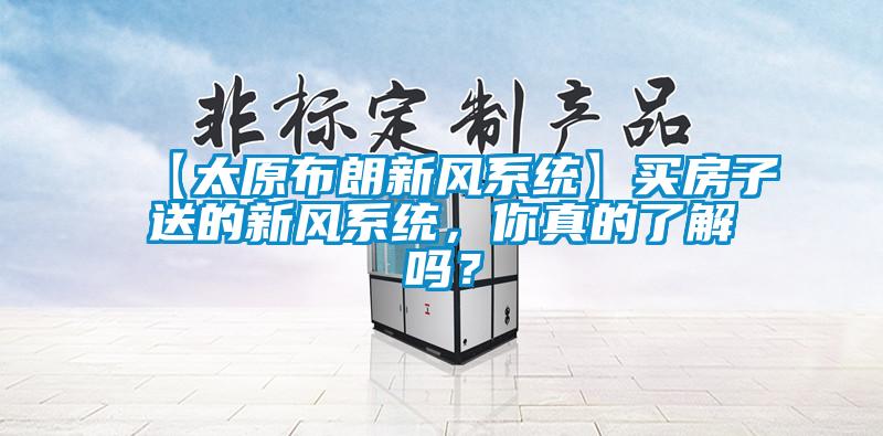 【太原布朗新風系統】買房子送的新風系統，你真的了解嗎？