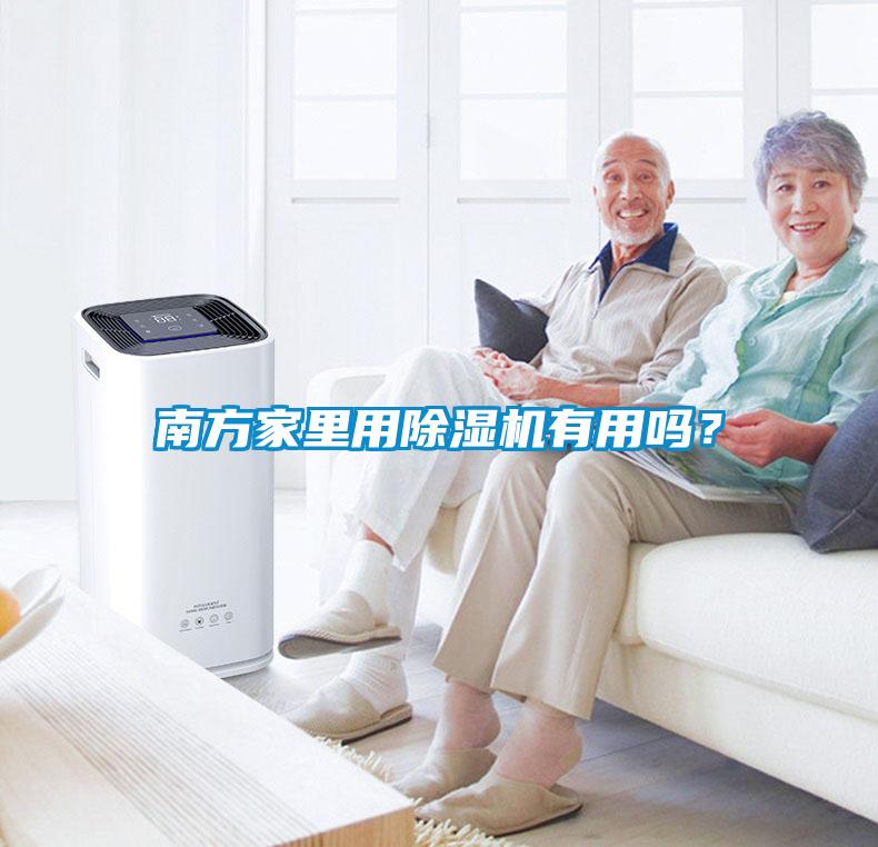 南方家里用除濕機有用嗎？