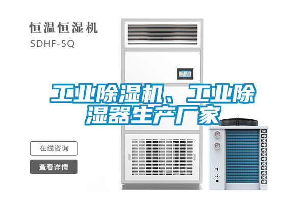 工業(yè)除濕機(jī)、工業(yè)除濕器生產(chǎn)廠家