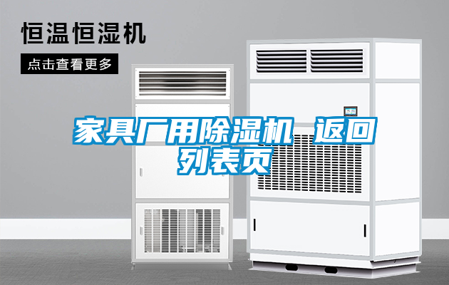 家具廠(chǎng)用除濕機(jī) 返回列表頁(yè)