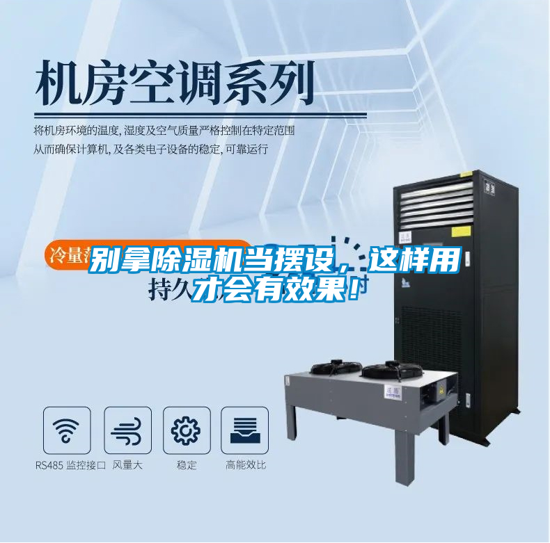別拿除濕機當(dāng)擺設(shè)，這樣用才會有效果！