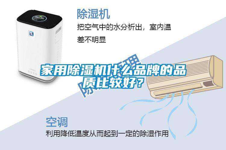 家用除濕機(jī)什么品牌的品質(zhì)比較好？