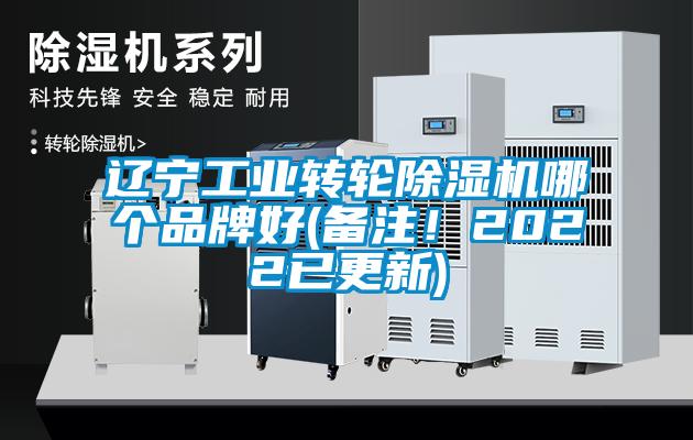遼寧工業(yè)轉(zhuǎn)輪除濕機(jī)哪個品牌好(備注！2022已更新)