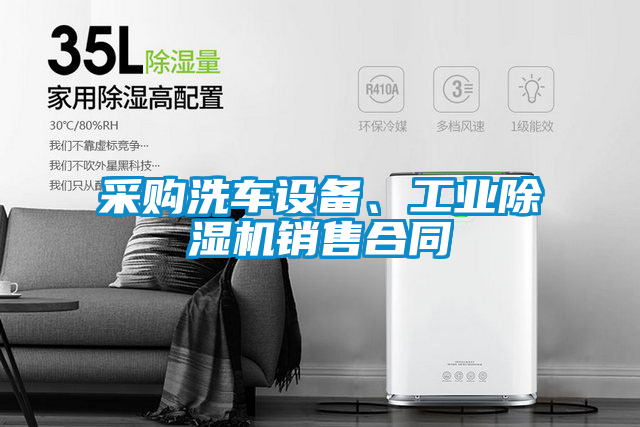 采購洗車設(shè)備、工業(yè)除濕機銷售合同