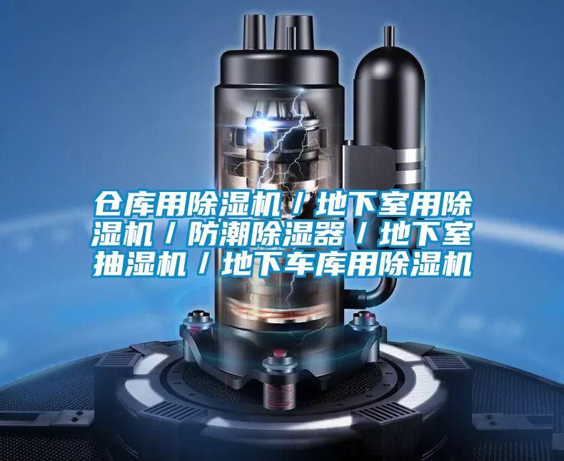 倉(cāng)庫用除濕機(jī)／地下室用除濕機(jī)／防潮除濕器／地下室抽濕機(jī)／地下車庫用除濕機(jī)