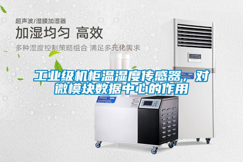 工業(yè)級機(jī)柜溫濕度傳感器，對微模塊數(shù)據(jù)中心的作用