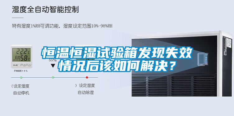 恒溫恒濕試驗箱發(fā)現(xiàn)失效情況后該如何解決？