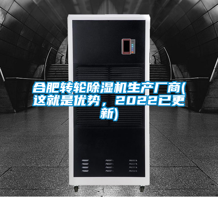 合肥轉(zhuǎn)輪除濕機(jī)生產(chǎn)廠商(這就是優(yōu)勢(shì)，2022已更新)