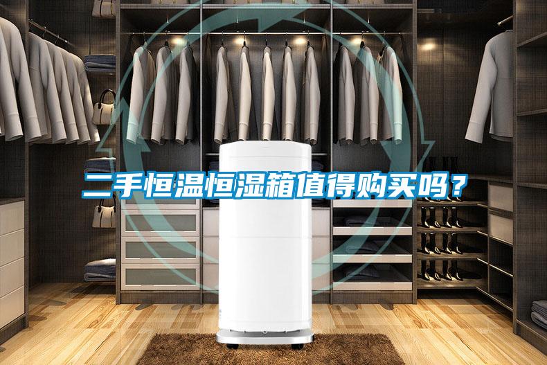 二手恒溫恒濕箱值得購(gòu)買嗎？