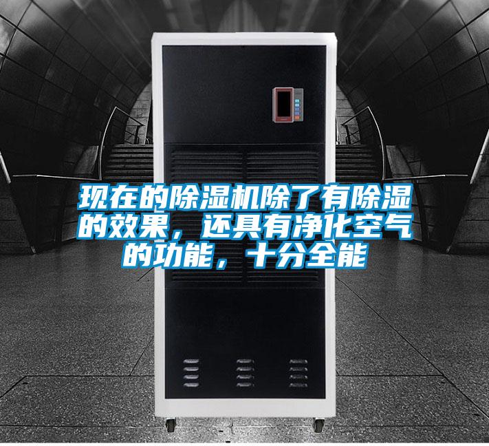 現(xiàn)在的除濕機(jī)除了有除濕的效果，還具有凈化空氣的功能，十分全能