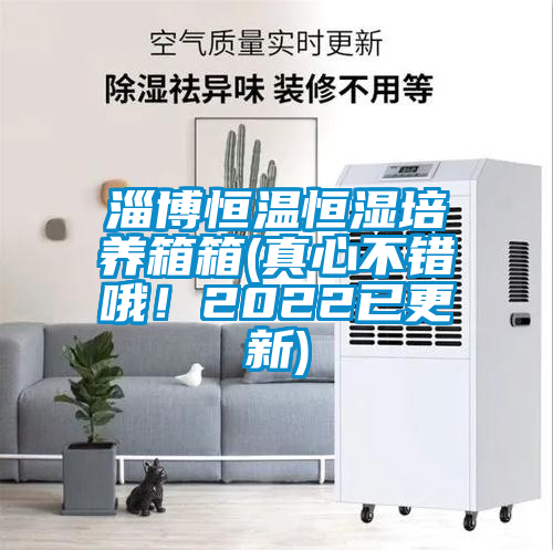 淄博恒溫恒濕培養(yǎng)箱箱(真心不錯哦！2022已更新)