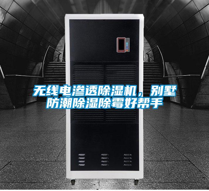 無線電滲透除濕機(jī)，別墅防潮除濕除霉好幫手