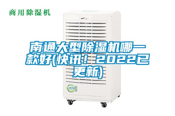 南通大型除濕機(jī)哪一款好(快訊！2022已更新)