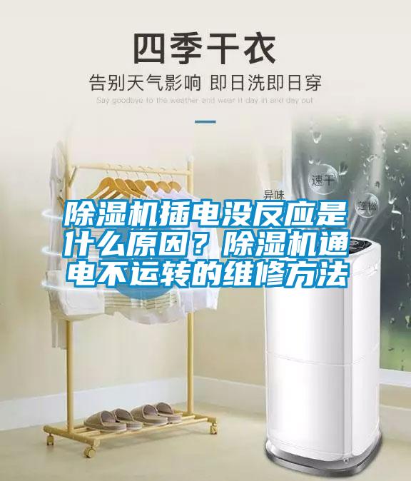 除濕機插電沒反應(yīng)是什么原因？除濕機通電不運轉(zhuǎn)的維修方法