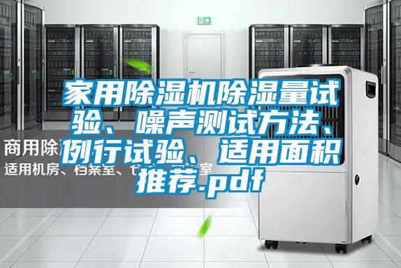 家用除濕機除濕量試驗、噪聲測試方法、例行試驗、適用面積推薦.pdf