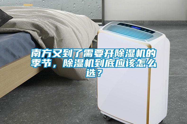 南方又到了需要開除濕機(jī)的季節(jié)，除濕機(jī)到底應(yīng)該怎么選？