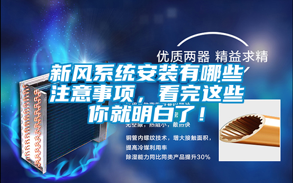 新風(fēng)系統(tǒng)安裝有哪些注意事項，看完這些你就明白了！