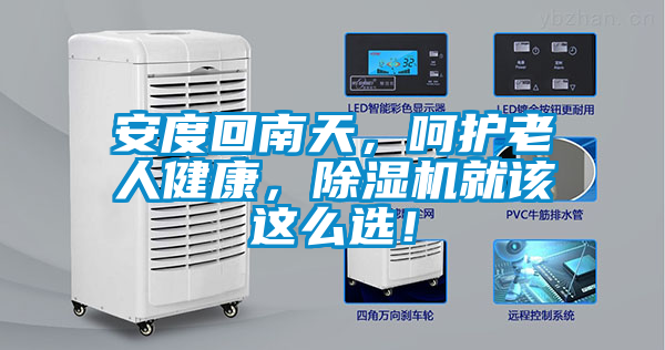 安度回南天，呵護(hù)老人健康，除濕機(jī)就該這么選！