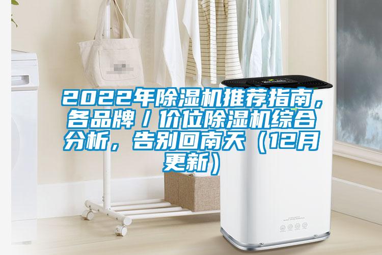 2022年除濕機(jī)推薦指南，各品牌／價(jià)位除濕機(jī)綜合分析，告別回南天（12月更新）