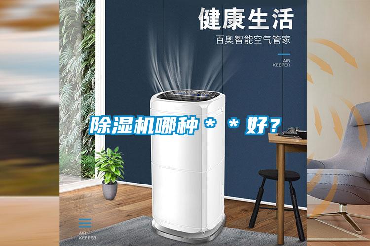 除濕機(jī)哪種＊＊好？