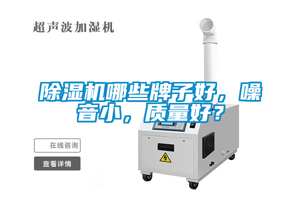 除濕機(jī)哪些牌子好，噪音小，質(zhì)量好？
