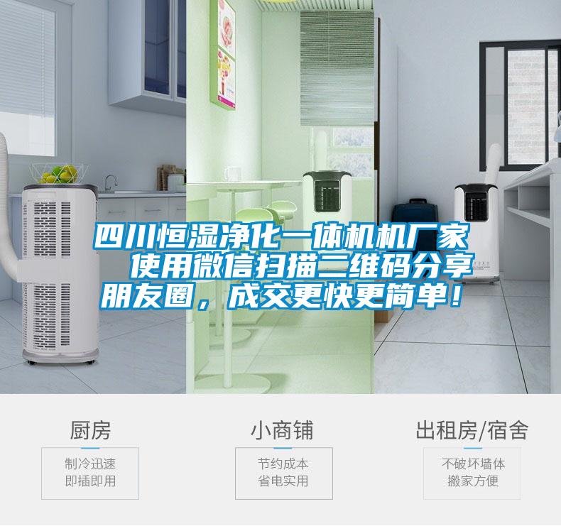 四川恒濕凈化一體機(jī)機(jī)廠家  使用微信掃描二維碼分享朋友圈，成交更快更簡單！
