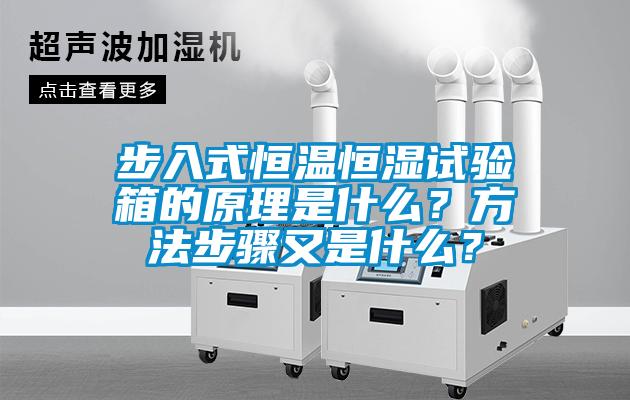 步入式恒溫恒濕試驗箱的原理是什么？方法步驟又是什么？