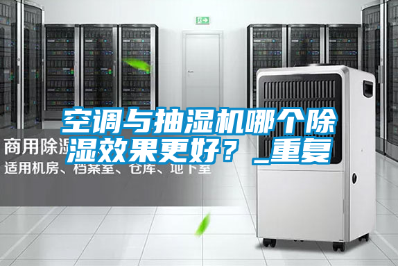 空調(diào)與抽濕機哪個除濕效果更好？_重復(fù)