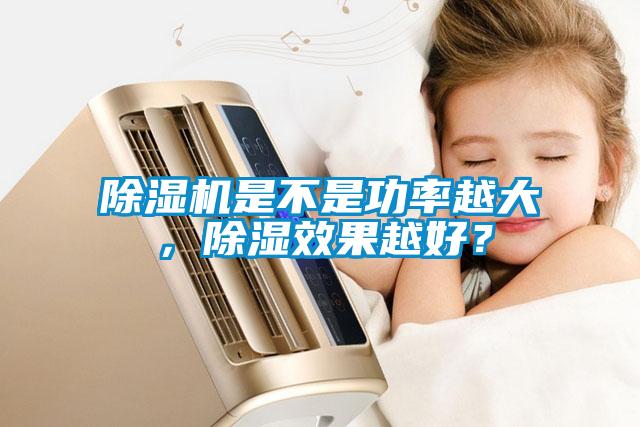 除濕機(jī)是不是功率越大，除濕效果越好？