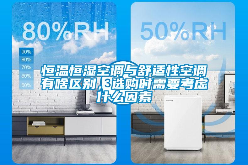 恒溫恒濕空調(diào)與舒適性空調(diào)有啥區(qū)別，選購(gòu)時(shí)需要考慮什么因素