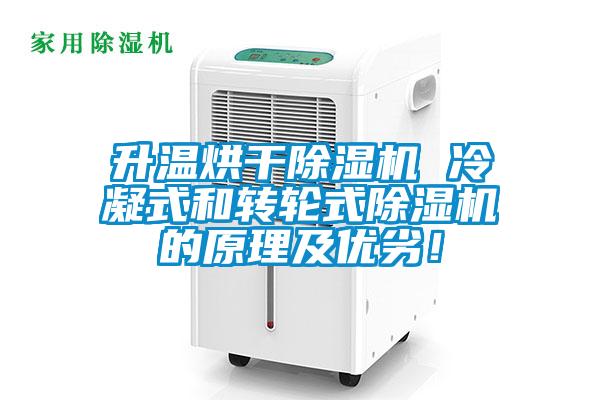 升溫烘干除濕機 冷凝式和轉輪式除濕機的原理及優劣！